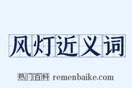 风灯近义词是什么意思的图片